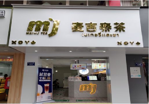 绍兴奶茶店的招牌怎么做才吸引眼球？