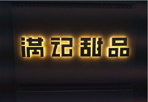 绍兴发光字＆发光字招牌