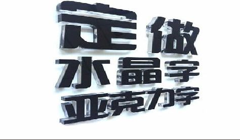 绍兴门头水晶字的制作过程。