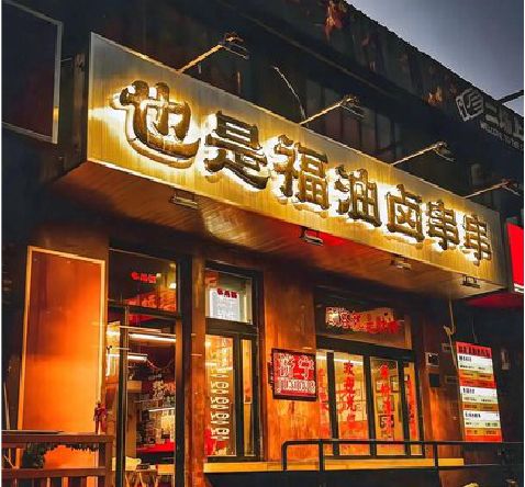 绍兴店招的类型