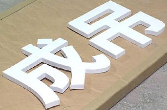 绍兴PVC字广告制作介绍。