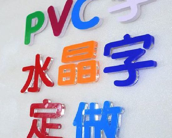 绍兴门头水晶字的制作过程。