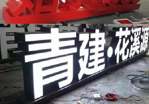 绍兴打造更有特色的发光字招牌。
