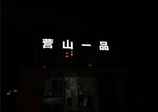 绍兴发光字门头招牌日耗电量。