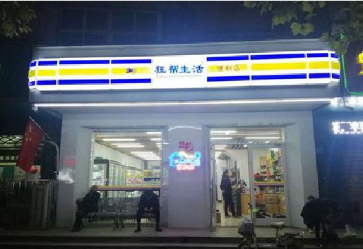 绍兴连锁店超市招牌制作。