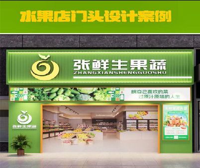 绍兴生鲜超市门头设计应注意什么？