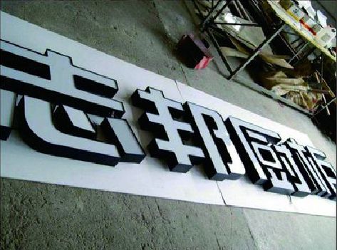 绍兴不同门头广告招牌的工艺及适用行业。