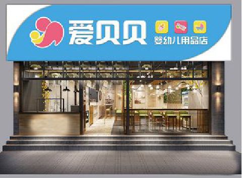 绍兴母婴店招牌设计排版技巧。